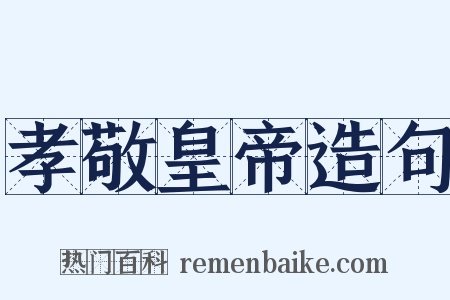孝敬皇帝造句是什么意思的图片